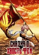 Сказка о Хвосте феи 3 сезон