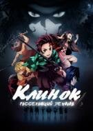 Клинок, рассекающий демонов