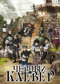 Чёрный клевер