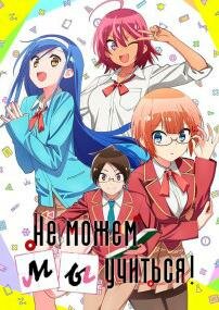 Мы не можем учиться!