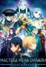 Мастера Меча Онлайн: Алисизация